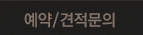 예약문의